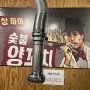 칭따오숯불양꼬치