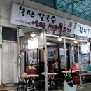 봉산 손칼국수 | 해운대 맛집 / 해운대 좌동재래시장 맛집 봉산손칼국수 - [그녀만의 이야기]