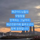 해군719기....오늘 내일...핸드폰 사수! 이미지