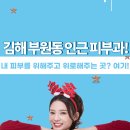 메디컬센터 | 김해 부원동 인근에서 피부과를 찾으신다면?
