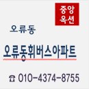 오류동휘버스아파트 이미지