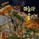 마늘과올리브 | [마늘과 올리브] 성신여대 파스타 맛집 레스토랑 추천
