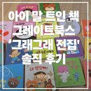 그래그래 | 🧸 육아 추천 전집, 그레이트북스 그래그래 전집 솔직 후기 | 책으로 말 트인 하뜨이야기 | 내돈내산