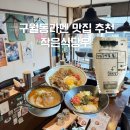 작은식당 | 구월동 라멘 맛집 작은식당우 솔직후기