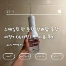 열구 | 스케일링 한 듯한 상쾌함 구강세정기(워터픽) 찐 사용 후기