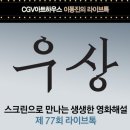 우희농장 | 영화 <우상> GV라이브톡-이수진감독+이동진평론가