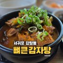 고봉민김밥인서귀포강정점 | 서귀포뼈해장국 뼈큰감자탕 서귀포강정점