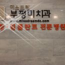 미소드림부평미치과의원 이미지