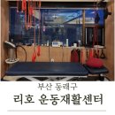 [부산 동래구]통증케어 및 재활운동 센터, 부산재활운동&#34; 리호 운동재활센터&#34; 재활 PT체험후기