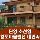 소선암황토마을민박 | 단양펜션 소선암황토마을펜션 여행 계곡 숙소 추천, 후기