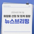 ㈜세바 의약품 | 화장품산업, 업계동향 기사 스크랩_0201