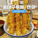 홍대구루메&텐큐 | 인천 논현역 맛집 홍대구루메, 텐큐 일식투어