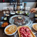 숯불집 | 용인동백고기집 한가족숯불구이 평일 점심특선 가성비 최고 후기