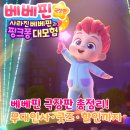 에스케이쉴더스(주)북대전지점 | 여름방학 추천 영화! 베베핀 극장판 + 한정 굿즈, 무대인사 일정까지