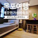 영자네민박 | 목포 여행 숙소 추천, 피카소게스트하우스, 목포역 깨끗한 가성비 숙박 후기