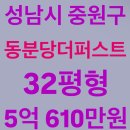중원평정공인중개사사무소 | 성남도촌지구 아파트경매, 성남시 중원구 도촌동 동분당더퍼스트 아파트, 32평형, 5억 610만원