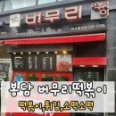 버무리떡볶이 - 제주시 정존11길 39 | 봉담 버무리떡볶이 화성봉담점 떡볶이,튀김,소떡소떡 내돈내먹 후기