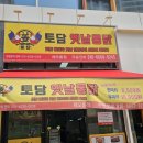 토담옛날통닭 해오름점 이미지