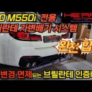 G30 M550i 전용 브릴란테 인증 가변배기시스템 (구조변경 면제) 이미지