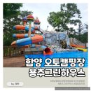 용추그린하우스 | 용추그린하우스 오토캠핑장. 경남 함양 수영장 캠핑장 추천