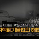 [원자력X파일 ] "화장실없는 아파트, 핵발전소의 피할 수 없는 현실" 고준위핵폐기물법의 해법은? 이미지