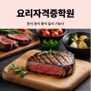 05-4 급식반찬조리 취업과정 | 요리 자격증 학원 - 한식 양식 중식 일식 기능사 실기시험 합격 꿀팁!