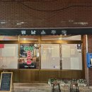 영남소주방 이미지