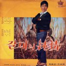 박일남 한지영 [갈대의 순정／내 사랑] (1967) 이미지