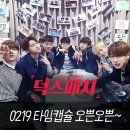 [몬스타엑스] 스타는 덕심이다! 덕스패치X 시즌3 D-1 이미지