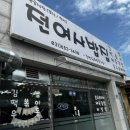 전여사밥집 이미지