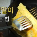 계란말이 만드는법 아이 반찬 계란 요리 이미지