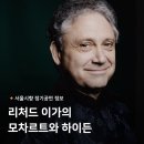 산들ENG | 2024 서울시향 :: 「리처드 이가의 모차르트와 하이든」 기본 정보, 출연진, 프로그램, 티켓 예매
