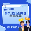 [파주시청소년재단] 고객응대 CS교육 / 한국CS경영연구소