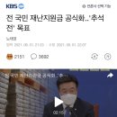 전 국민 재난지원금 공식화..'추석 전' 목표 이미지