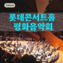아름다운 선율 바이올린 | 잠실 롯데콘서트홀 클래식 추천 | 하나로 연결된 평화음악회 관람 후기, 프로그램 및 티켓 시야 정보