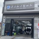 카워시몬스터세차장 이미지