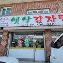 황순옥옛날감자탕 - 용인시 처인구 전대로 24 | 황순옥옛날감자탕