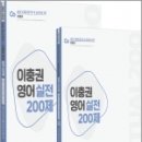 ( 이충권 영어 ) 2022 이충권 영어 실전 200제+강의노트 세트(전2권), 이충권, 제우스에듀 이미지