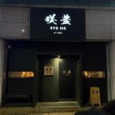 소호스시 | 청주 오마카세 봉명동 쇼호 역대급 스시 디너 코스 후기
