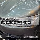 분당 디테일링 손세차장 카체인지 플래그십 분당점 스탠다드세차 후기