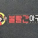 볼빨간 아구찜 고운점