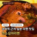 진해대로 | 진해군항제 맛집 겐쇼심야라멘 | 벚꽃 시즌 일본 라멘 내돈내산 후기