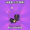 미야옹 | 운빨존많겜 폴리스 아이언미야옹 스킨 후기 (2인용 모바일게임)