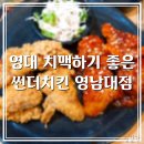 썬더치킨 영남대점 이미지