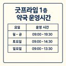 굿프라임1층약국 이미지