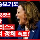 미국대선 중보기도& XXX의 反기독교적 정체폭로! 왕의대로TV 이미지