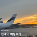 [아이슬란드] 핀에어 이용후기 : 기내식 및 파업 캔슬 feat.터키항공 경유