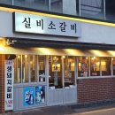 실비돼지갈비 이미지
