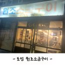 토성원조소금구이 이미지