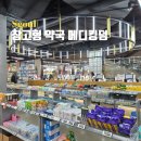 (주)메타랜드 | 서울 창고형 약국 용산 메디킹덤 인공눈물 파스 비맥스 종류 가격 주차